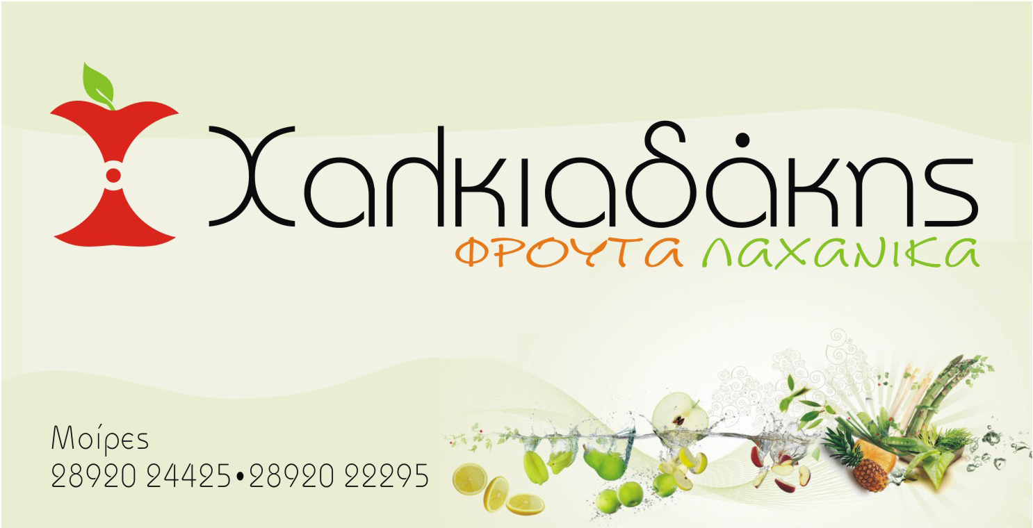 Φρουταγορά Χαλκιαδάκης